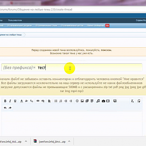Как загружать файлы и картинки в сообщение темы