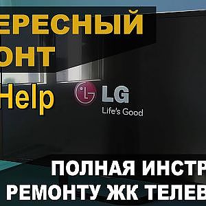 Ремонт ЖК телевизора LG 47LN575S iTHelp - YouTube