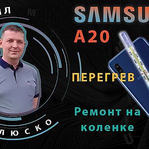 Samsung a20 A205F Перегрев устройства. Решение!