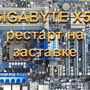 Gigabyte X58 серии. Рестарт на заставке. Секреты ремонта