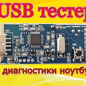 USB тестер для диагностики ноутбука и компьютера.