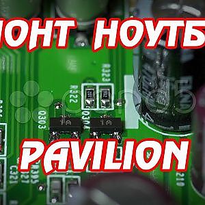 Ремонт ноутбука HP Pavilion g6 не включается.