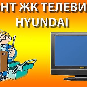 Ремонт жк телевизора Hyundai