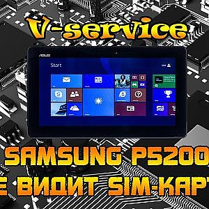 Samsung P5200 не видит Sim карту, Samsung Galaxy Tab 3 не видит Sim карту