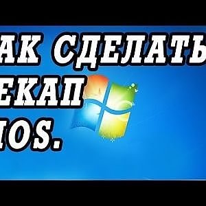 Как сделать резервную копию (dump) Bios в ОС Windows XP/7