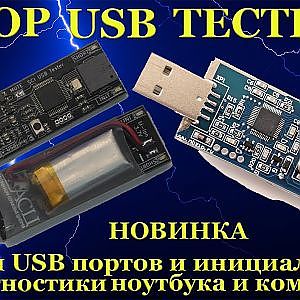 Обзор USB тестеров инициализации для диагностики ноутбука и компьютера от нескольких производителей