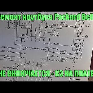 Ремонт ноутбука Packard Bell. Не включается - кз на плате