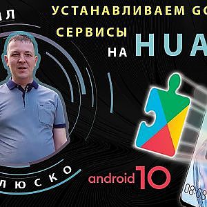 GMS! Устанавливаем гугл сервисы на современные huawei.