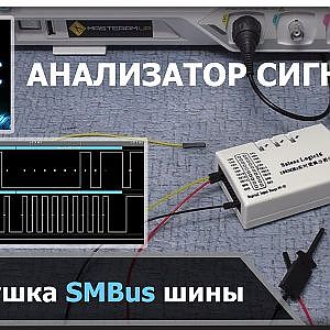 Анализатор сигналов SMBus на примере контроллера заряда батареи ноутбука.