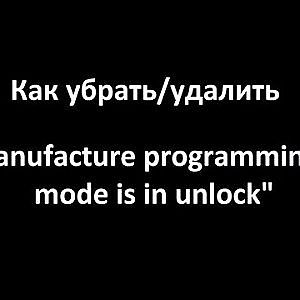 Как убрать "manufacture programming mode is in unlock". Просто и быстро.