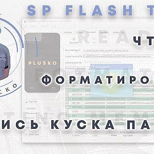 SP Flash Tool. Чтение/запись/формат куска памяти, на примере Honor 9s/Huawei y5p Huawei id remove