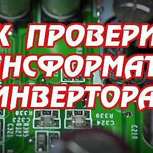 Как проверить трансформатор в инверторе монитора или телевизора. - YouTube