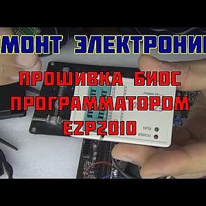 Прошивка биос программатором EZP2010. - YouTube